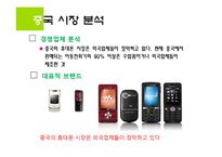 [국제경영] 삼성 애니콜 중국시장에서의 전략-10