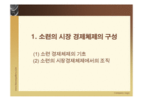 [경제체제론] 소련의 시장경제체제모형-5