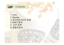 [전략경영론] 스타벅스 감성마케팅과 최근 3년간의 변화-2