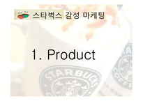 [전략경영론] 스타벅스 감성마케팅과 최근 3년간의 변화-8