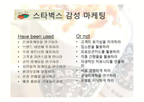 [전략경영론] 스타벅스 감성마케팅과 최근 3년간의 변화-12