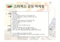 [전략경영론] 스타벅스 감성마케팅과 최근 3년간의 변화-15