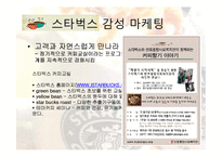 [전략경영론] 스타벅스 감성마케팅과 최근 3년간의 변화-16