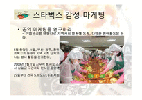 [전략경영론] 스타벅스 감성마케팅과 최근 3년간의 변화-17