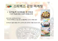 [전략경영론] 스타벅스 감성마케팅과 최근 3년간의 변화-18