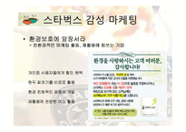[전략경영론] 스타벅스 감성마케팅과 최근 3년간의 변화-19