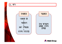[조직구조] 한라그룹 구조조정-5
