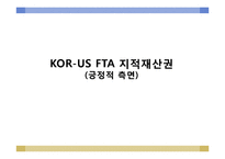 [국제통상론] KOR-US(한-미) FTA 지적재산권(긍정적 측면)-1