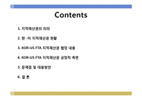 [국제통상론] KOR-US(한-미) FTA 지적재산권(긍정적 측면)-2
