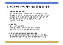 [국제통상론] KOR-US(한-미) FTA 지적재산권(긍정적 측면)-9