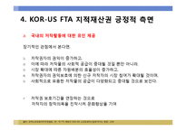 [국제통상론] KOR-US(한-미) FTA 지적재산권(긍정적 측면)-12
