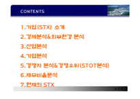 [기업분석] stx 기업 산업 분석-2