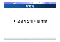 [경기변동론] 미국발 금융위기가 한국경제에 미치는 영향-7