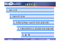 [생산관리] Dell의 SCM 사례연구-2