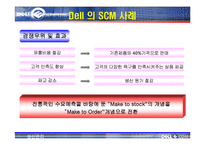 [생산관리] Dell의 SCM 사례연구-6