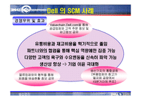 [생산관리] Dell의 SCM 사례연구-7