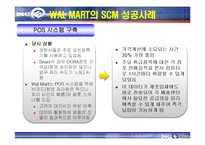 [생산관리] Dell의 SCM 사례연구-11
