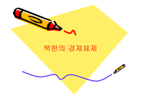 [경제체제론] 북한의 경제체제-1