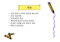 [경제체제론] 북한의 경제체제-2