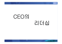 [조직행동] IBM KOREA를 통해 알아본 CEO의 리더십-1