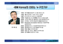 [조직행동] IBM KOREA를 통해 알아본 CEO의 리더십-8
