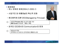[조직행동] IBM KOREA를 통해 알아본 CEO의 리더십-9