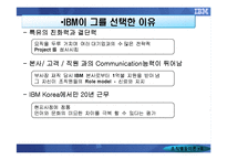 [조직행동] IBM KOREA를 통해 알아본 CEO의 리더십-10