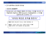 [조직행동] IBM KOREA를 통해 알아본 CEO의 리더십-11
