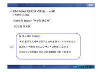 [조직행동] IBM KOREA를 통해 알아본 CEO의 리더십-12