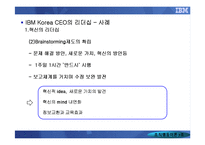 [조직행동] IBM KOREA를 통해 알아본 CEO의 리더십-13