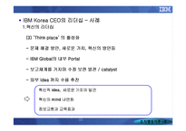 [조직행동] IBM KOREA를 통해 알아본 CEO의 리더십-14