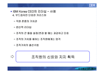 [조직행동] IBM KOREA를 통해 알아본 CEO의 리더십-17