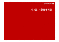 [금융기관경영론] 지급결제 제도-11
