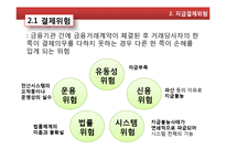 [금융기관경영론] 지급결제 제도-12