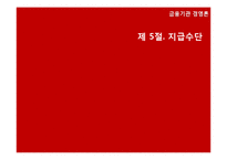 [금융기관경영론] 지급결제 제도-19