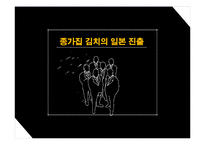 [국제경영] 종가집 김치의 일본 진출-2