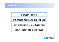 [마케팅] 유한킴벌리 재포지셔닝을 통한 성장-3