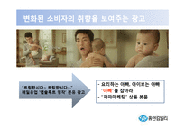 [마케팅] 유한킴벌리 재포지셔닝을 통한 성장-12
