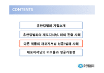[마케팅] 유한킴벌리 재포지셔닝을 통한 성장-18