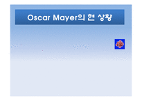 Oscar Mayer 사례 레포트-2