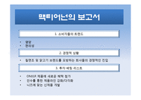Oscar Mayer 사례 레포트-3