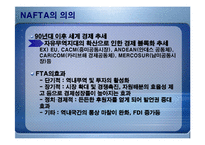 [경제론] NAFTA 나프타 체결이 미치는 영향-3