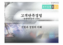[고객만족경영] 현대백화점의 CRM-1
