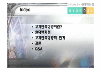 [고객만족경영] 현대백화점의 CRM-2