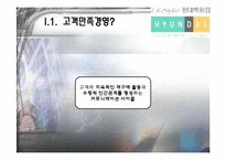 [고객만족경영] 현대백화점의 CRM-3