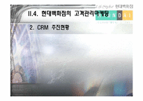 [고객만족경영] 현대백화점의 CRM-12
