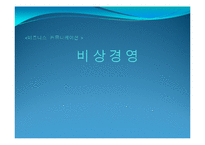 [비즈니스 커뮤니케이션] 비상경영-1