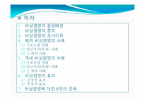 [비즈니스 커뮤니케이션] 비상경영-2