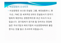 [비즈니스 커뮤니케이션] 비상경영-5