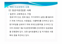 [비즈니스 커뮤니케이션] 비상경영-7